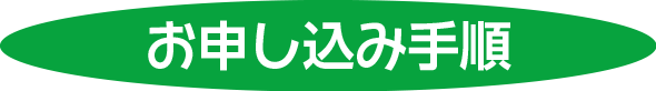 お申し込み手順