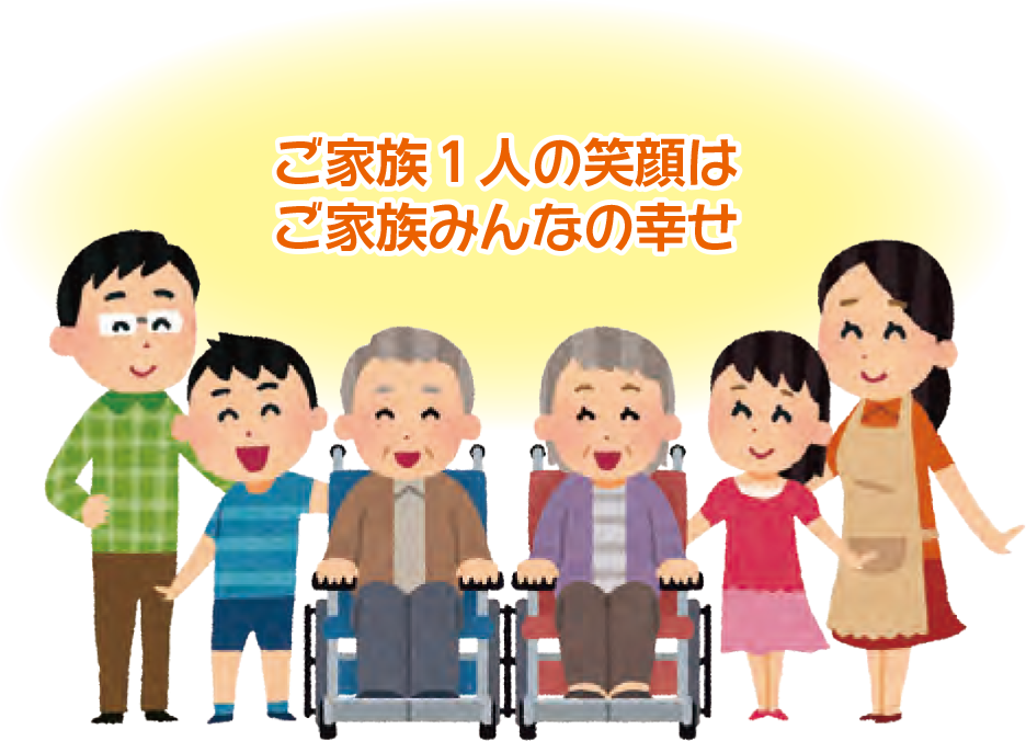 ご家族1人の笑顔はご家族みんなの幸せ