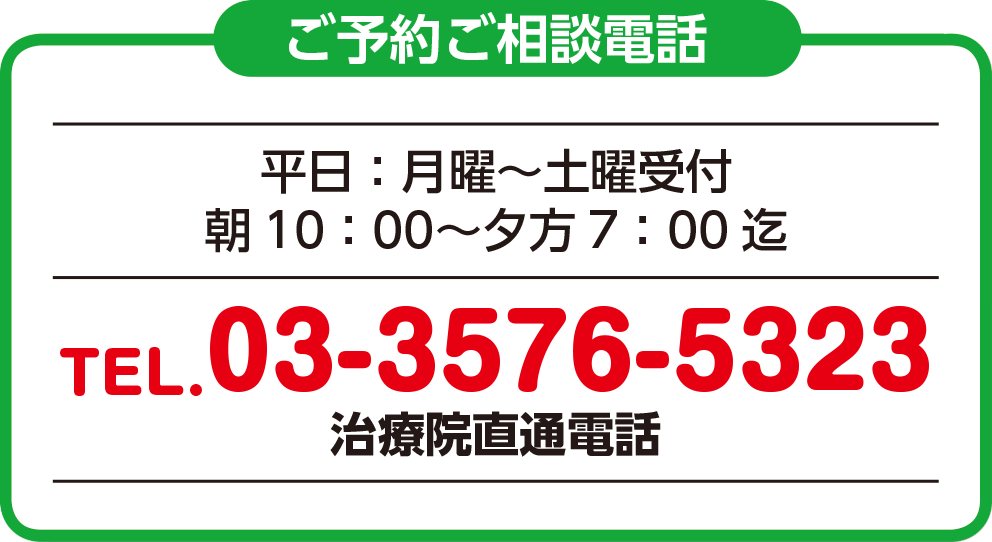 ご予約ご相談電話　平日：月曜〜土曜受付　朝１０時〜夕方７時まで　TEL.03-3576-5323　治療院直通電話