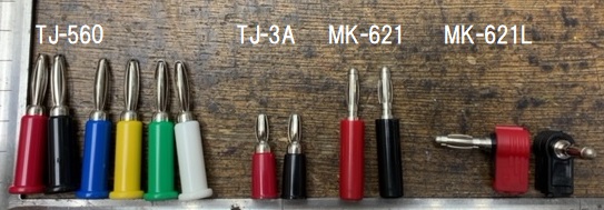 バナナプラグ　TJ-560､TJ-3A、MK-621，MK-621L