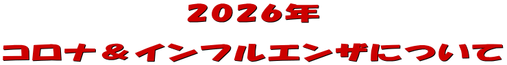2026年 コロナ&インフルエンザについて