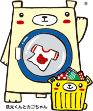洗太くんとカゴちゃん