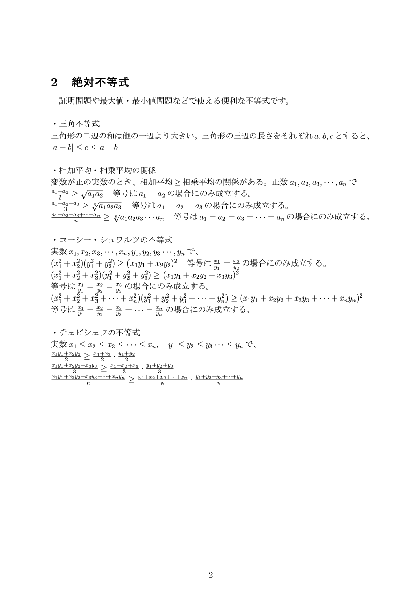 ���w���� ��Εs����(�������ρE���敽�ς̊֌W,�R�[�V�[�E�V�������c�̕s����,�O�p�s����)