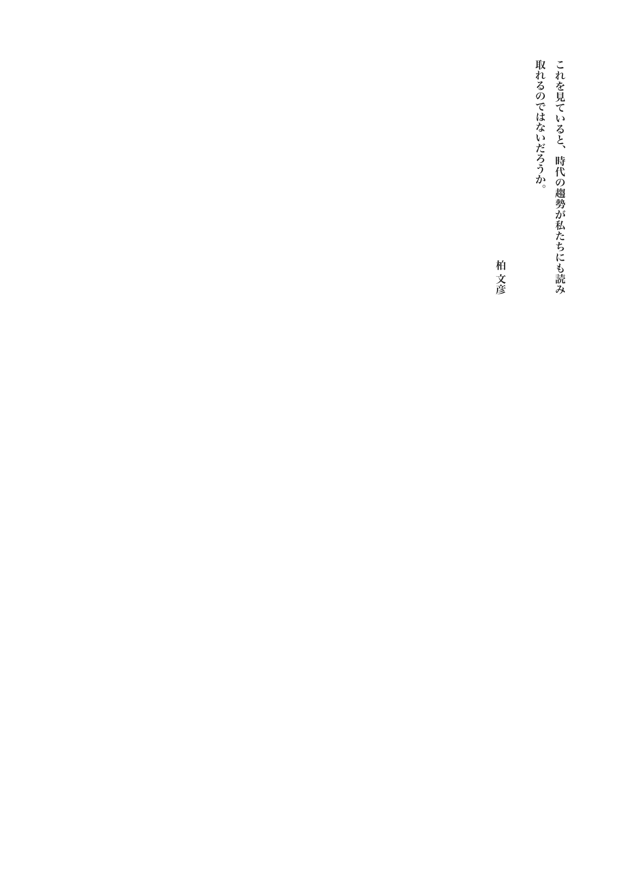 江戸を散歩する　２　内職ざむらい　　――サイドビジネスから知る時代の流れ――　柏 文彦
　これを見ていると、時代の趨勢が私たちにも読み取れるのではないだろうか。