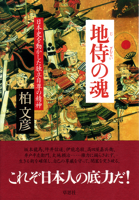 柏文彦の地侍の魂