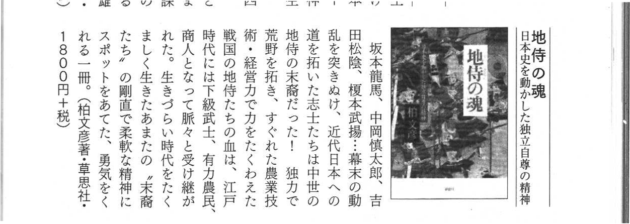 新人物往来社『歴史読本』2009年7月号P318の『地侍の魂』書評