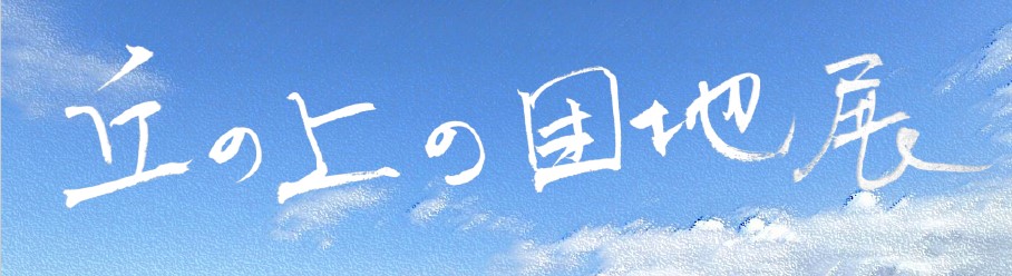 丘の上の団地展2024 白色の筆書き