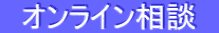 オンライン相談