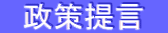 政策提言