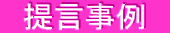 提言事例