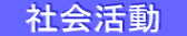 社会活動