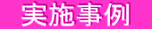 実施事例