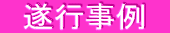 遂行事例