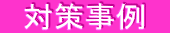 対策事例