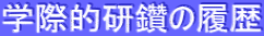 学際的研鑽の履歴