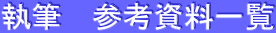 執筆　参考資料一覧