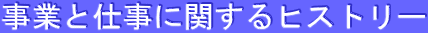 事業と仕事に関するヒストリー