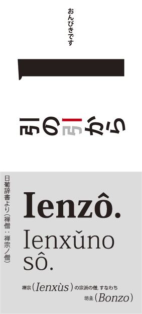 Onbiki-sign & Sample word:Ienzô in Nippo Dictionary