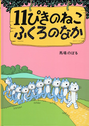 11ぴきのねこ　ふくろのなか