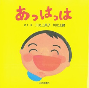 あっはっは