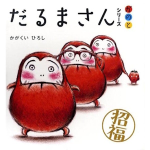 だるまさんシリーズ