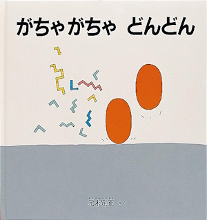 がちゃがちゃ どんどん