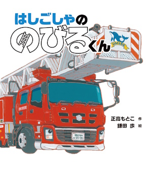 はしごしゃののびるくん