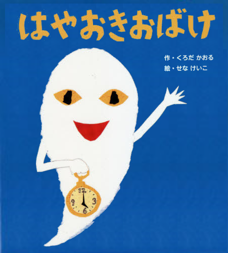 はやおきおばけ