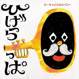 ひげらっぱ