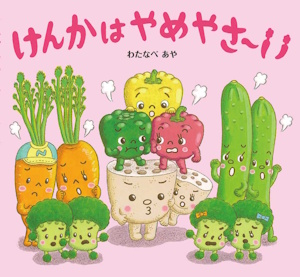 けんかは やめやさ～い