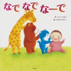 なで なで なーで