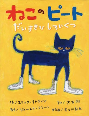 ねこのピート だいすきなしろいくつ