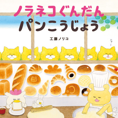 ノラネコぐんだん　パンこうじょう
