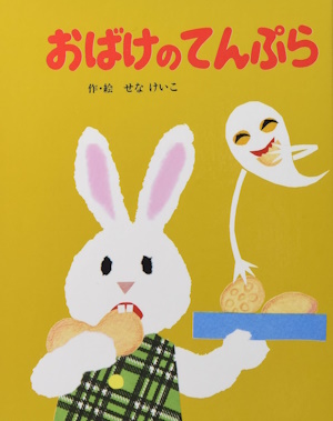 おばけのてんぷら