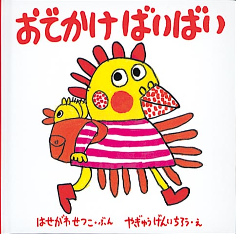 おでかけ　ばいばい