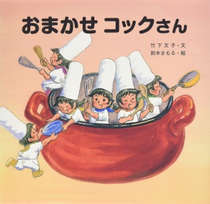 おまかせコックさん