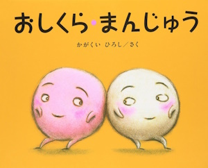 おしくら・まんじゅう