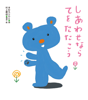 しあわせならてをたたこう