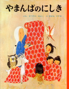 やまんばのにしき