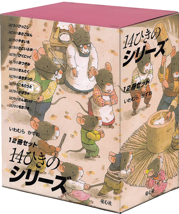 14ひきのシリーズ