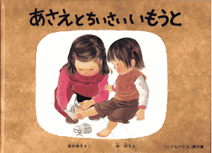 あさえとちいさいいもうと
