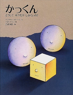 かっくん～どうしてボクだけしかくいの？～