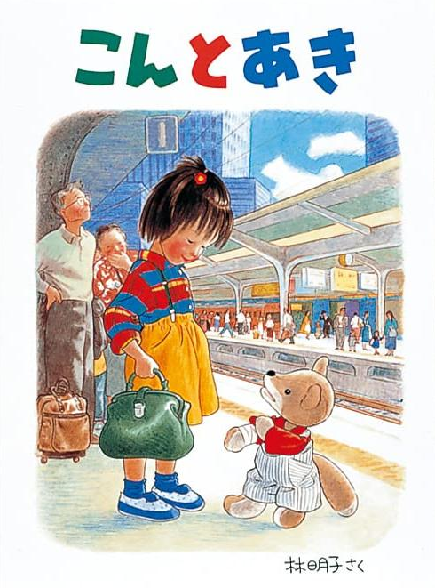 こんとあき
