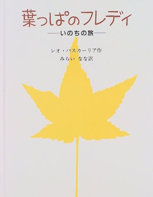 葉っぱのフレディ　－いのちの旅－