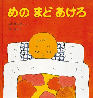 めの まど あけろ