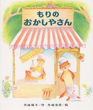 もりのおかしやさん