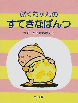 ぷくちゃんのすてきなパンツ