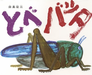 とべ　バッタ