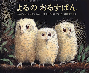 よるのおるすばん