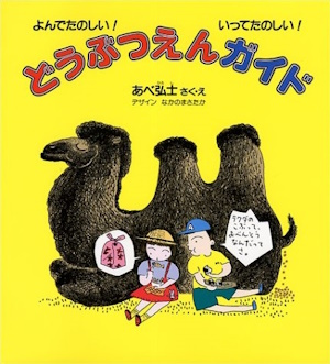よんでたのしい！ いってたのしい！ どうぶつえんガイド
